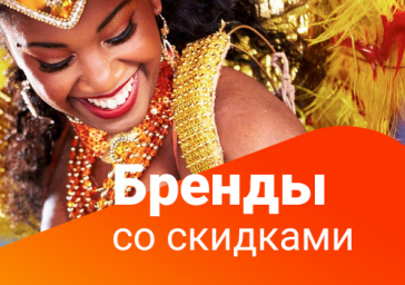 Бренды подешевели!